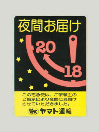 荷物に添付した「夜間お届け」シール