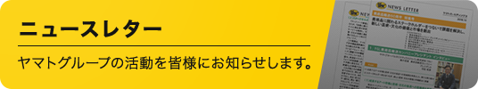 ニュースレター ヤマトグループの活動を皆様にお知らせします。