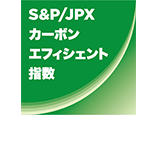 S&P/JPXカーボン・エフィシェント指数