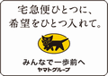 宅急便ひとつに、希望をひとつ入れて。ロゴ